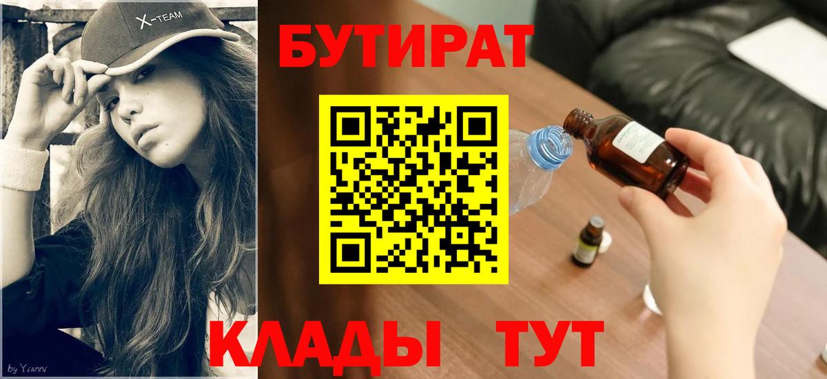 Северск  БУТИРАТ 99%  БУТИРАТ  Вход с VPN 