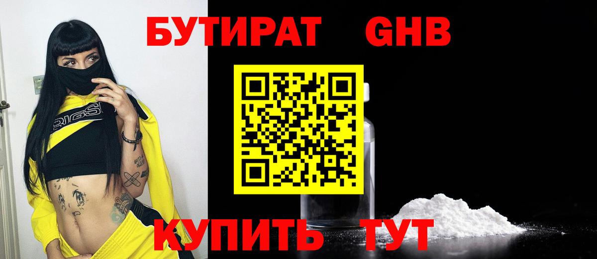 Бутират оксибутират Северск